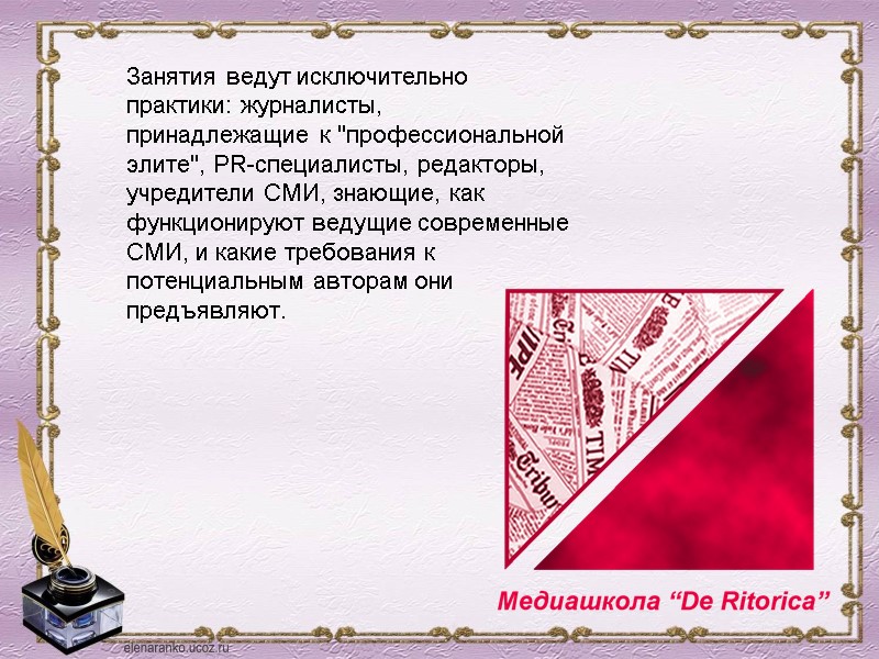 Занятия ведут исключительно практики: журналисты, принадлежащие к 
